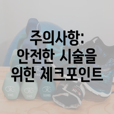 주의사항: 안전한 시술을 위한 체크포인트