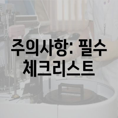 주의사항: 필수 체크리스트