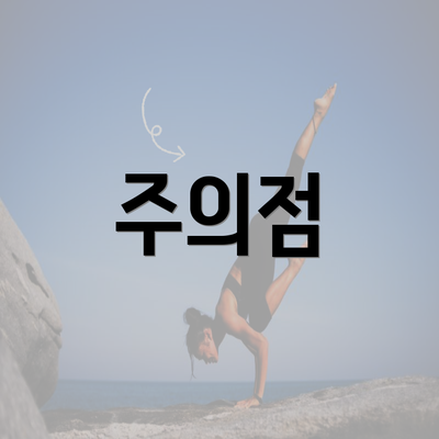 주의점