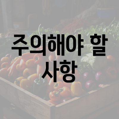 주의해야 할 사항