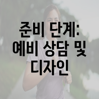 준비 단계: 예비 상담 및 디자인