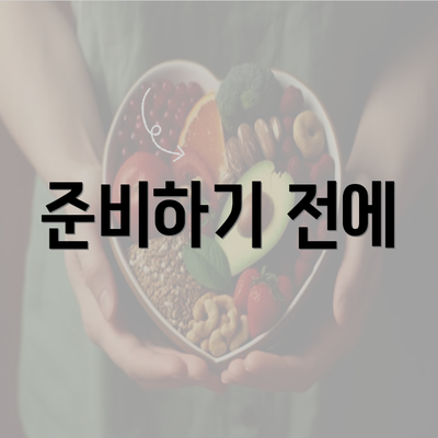 준비하기 전에