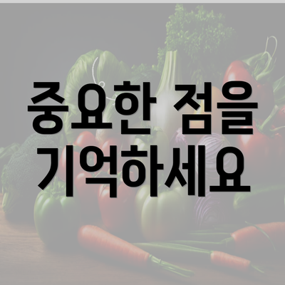 중요한 점을 기억하세요