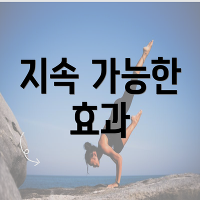 지속 가능한 효과