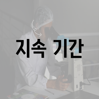 지속 기간