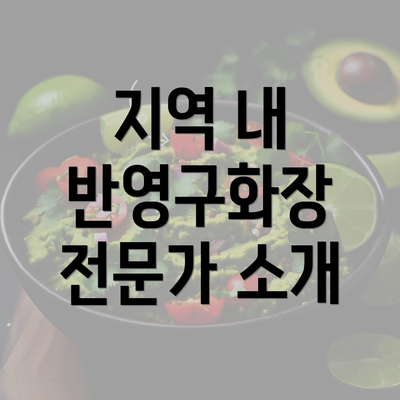 지역 내 반영구화장 전문가 소개