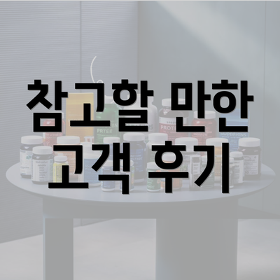 참고할 만한 고객 후기