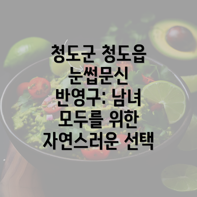 청도군 청도읍 눈썹문신 반영구: 남녀 모두를 위한 자연스러운 선택