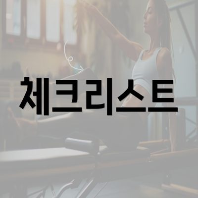 체크리스트