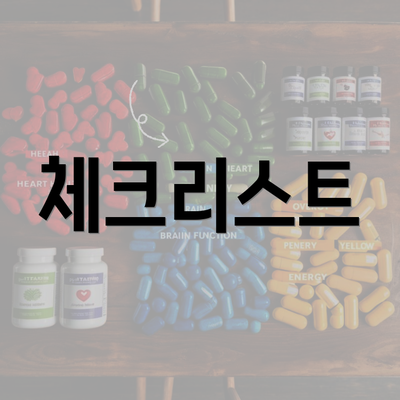 체크리스트