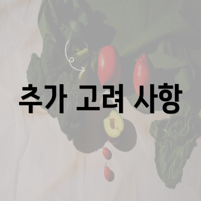 추가 고려 사항