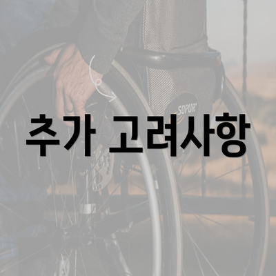 추가 고려사항