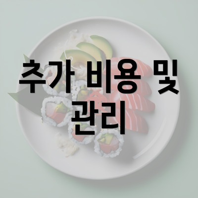 추가 비용 및 관리