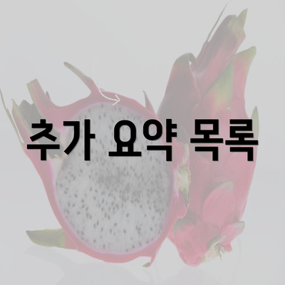 추가 요약 목록