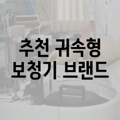 추천 귀속형 보청기 브랜드