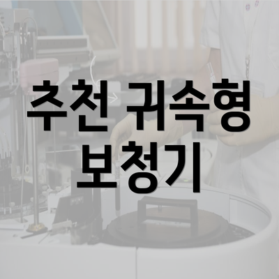 추천 귀속형 보청기