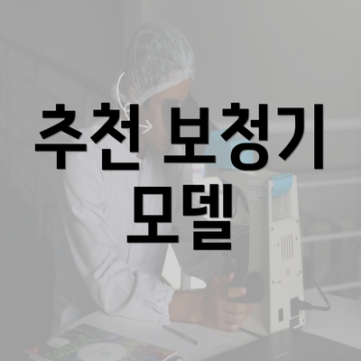 추천 보청기 모델