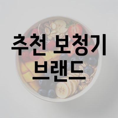 추천 보청기 브랜드