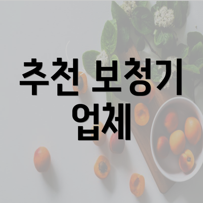 추천 보청기 업체