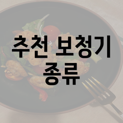 추천 보청기 종류