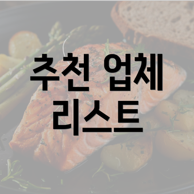 추천 업체 리스트