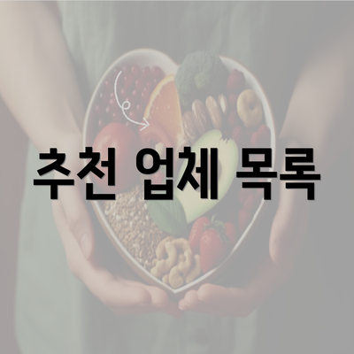 추천 업체 목록