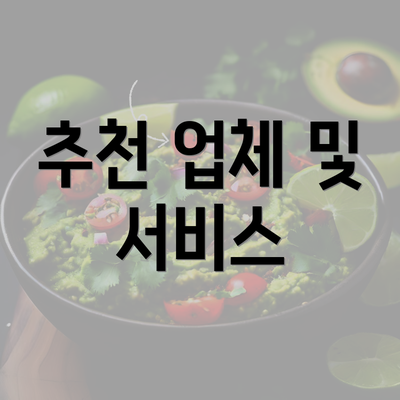 추천 업체 및 서비스