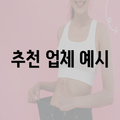 추천 업체 예시