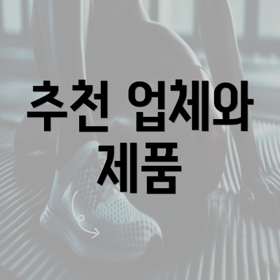 추천 업체와 제품