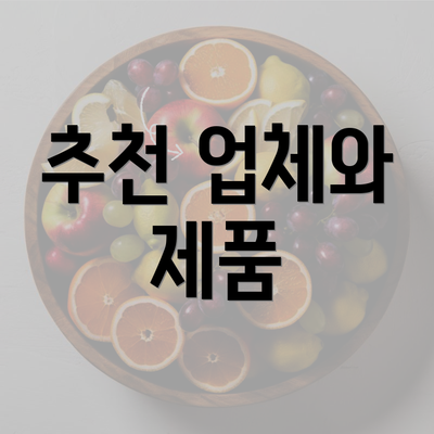 추천 업체와 제품