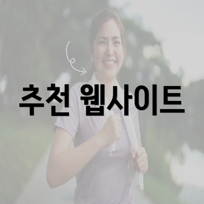 추천 웹사이트