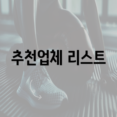 추천업체 리스트