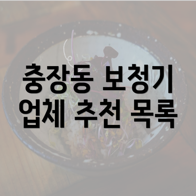 충장동 보청기 업체 추천 목록