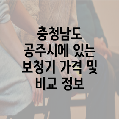 충청남도 공주시에 있는 보청기 가격 및 비교 정보