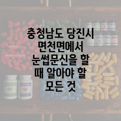 충청남도 당진시 면천면에서 눈썹문신을 할 때 알아야 할 모든 것