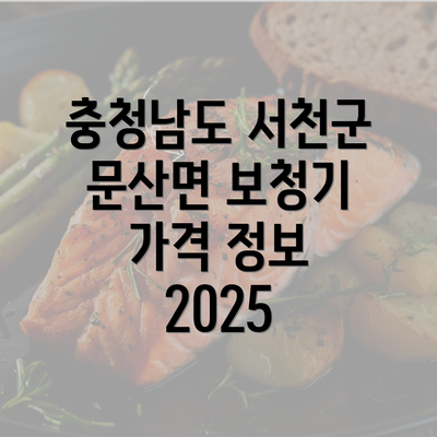 충청남도 서천군 문산면 보청기 가격 비교 및 추천 2025 가이드