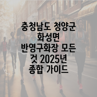 충청남도 청양군 화성면 반영구화장 모든 것 2025년 종합 가이드