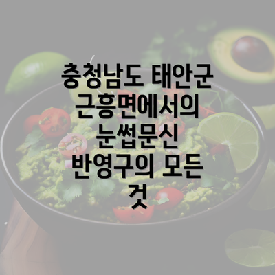 충청남도 태안군 근흥면에서의 눈썹문신 반영구의 모든 것