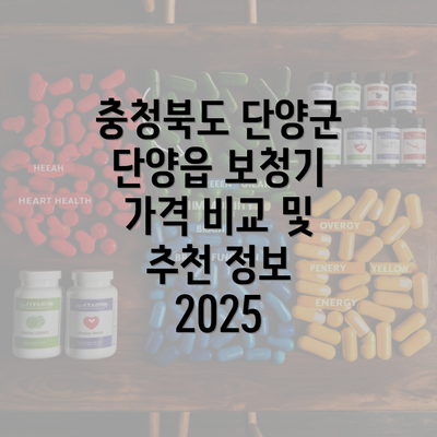 충청북도 단양군 단양읍 보청기 가격 비교 및 추천 정보 2025