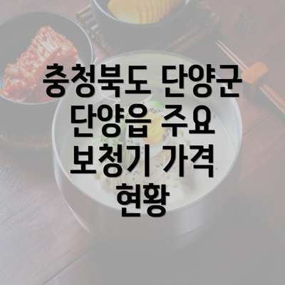 충청북도 단양군 단양읍 주요 보청기 가격 현황