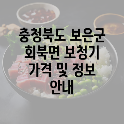 충청북도 보은군 회북면 보청기 가격 및 정보 안내