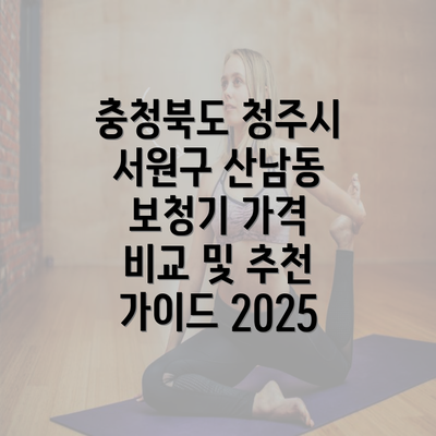 충청북도 청주시 서원구 산남동 보청기 가격 비교 및 추천 가이드 2025