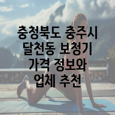 충청북도 충주시 달천동 보청기 가격 정보와 업체 추천