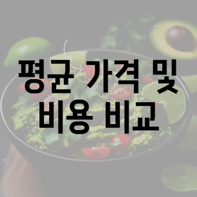 평균 가격 및 비용 비교