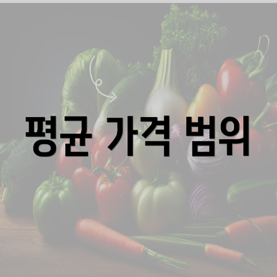 평균 가격 범위