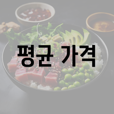 평균 가격