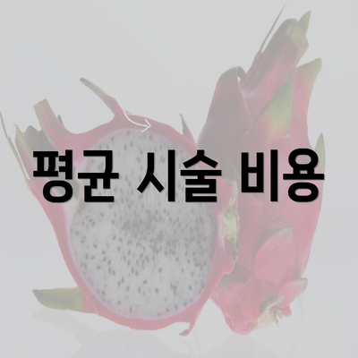 평균 시술 비용