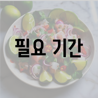 필요 기간