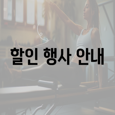 할인 행사 안내