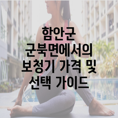 함안군 군북면에서의 보청기 가격 및 선택 가이드